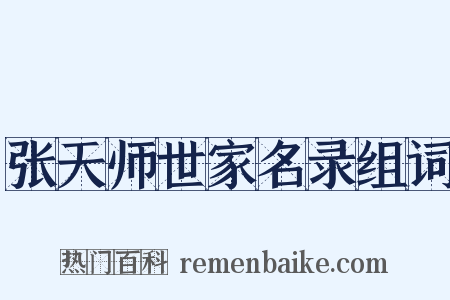 张天师世家名录组词是什么意思的图片